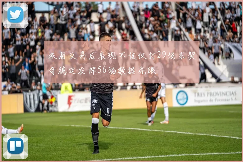 浓眉交易后表现不佳仅打29场东契奇稳定发挥56场数据亮眼